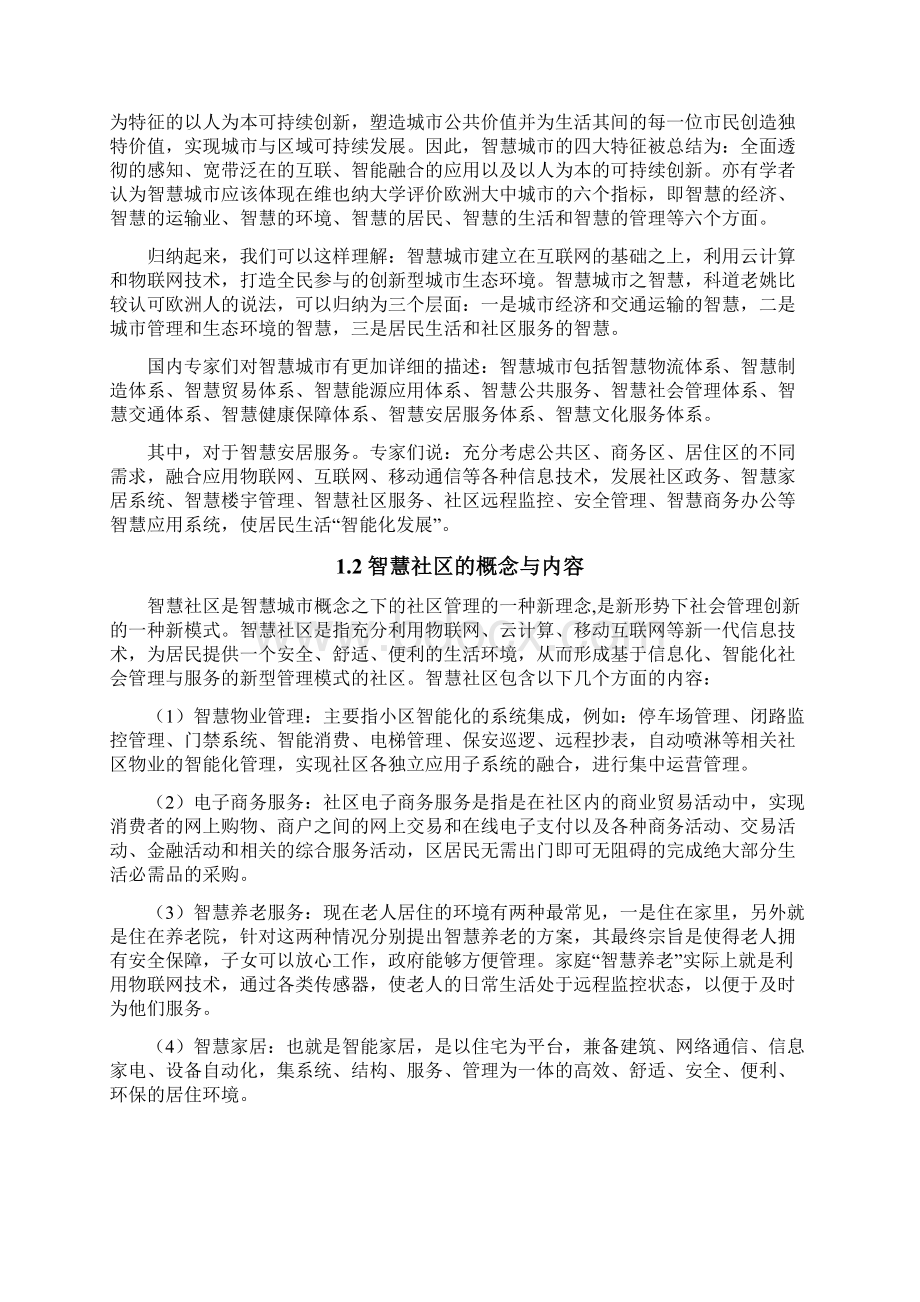 修订版互联网+社区 智慧社区整体运营解决方案Word文件下载.docx_第2页