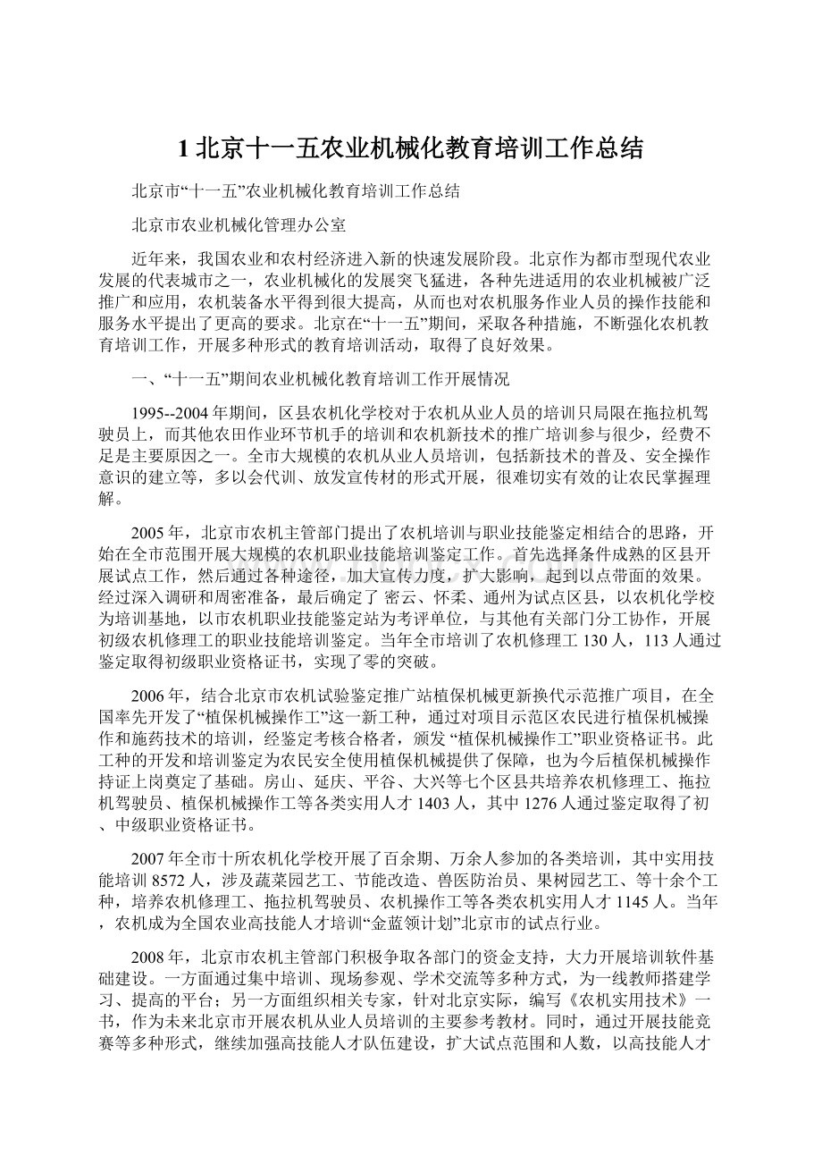 1北京十一五农业机械化教育培训工作总结.docx