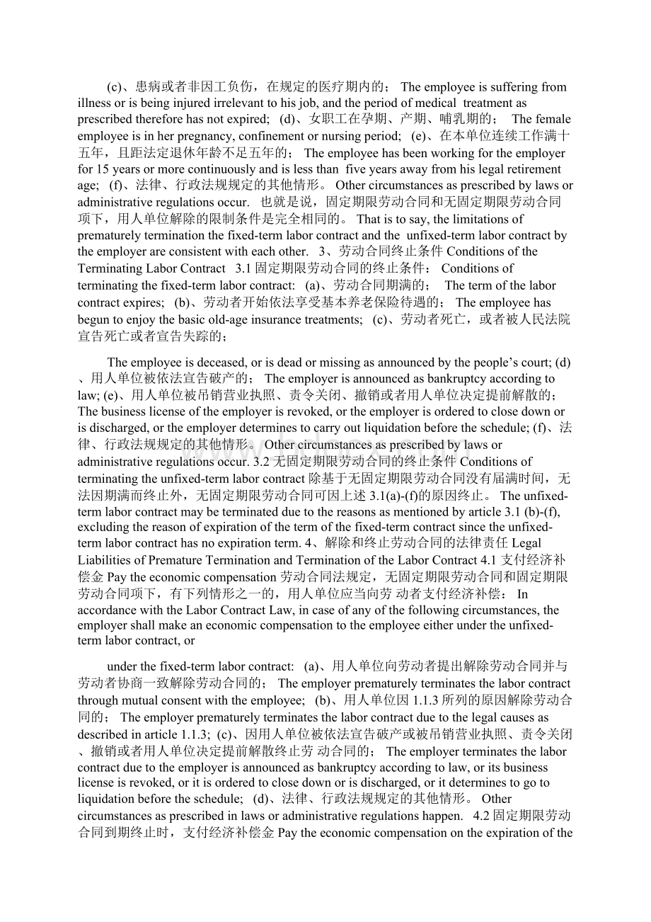 固定期限劳动合同与无固定期限劳动合同的区别英文对照Word文件下载.docx_第3页