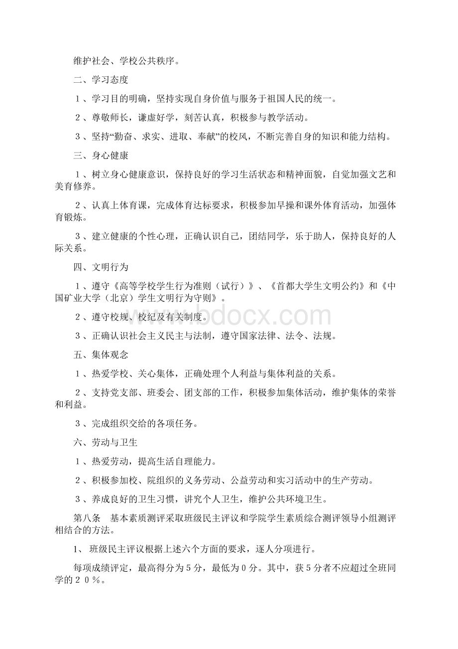 中国矿业大学北京学生素质综合测评办法试行.docx_第2页