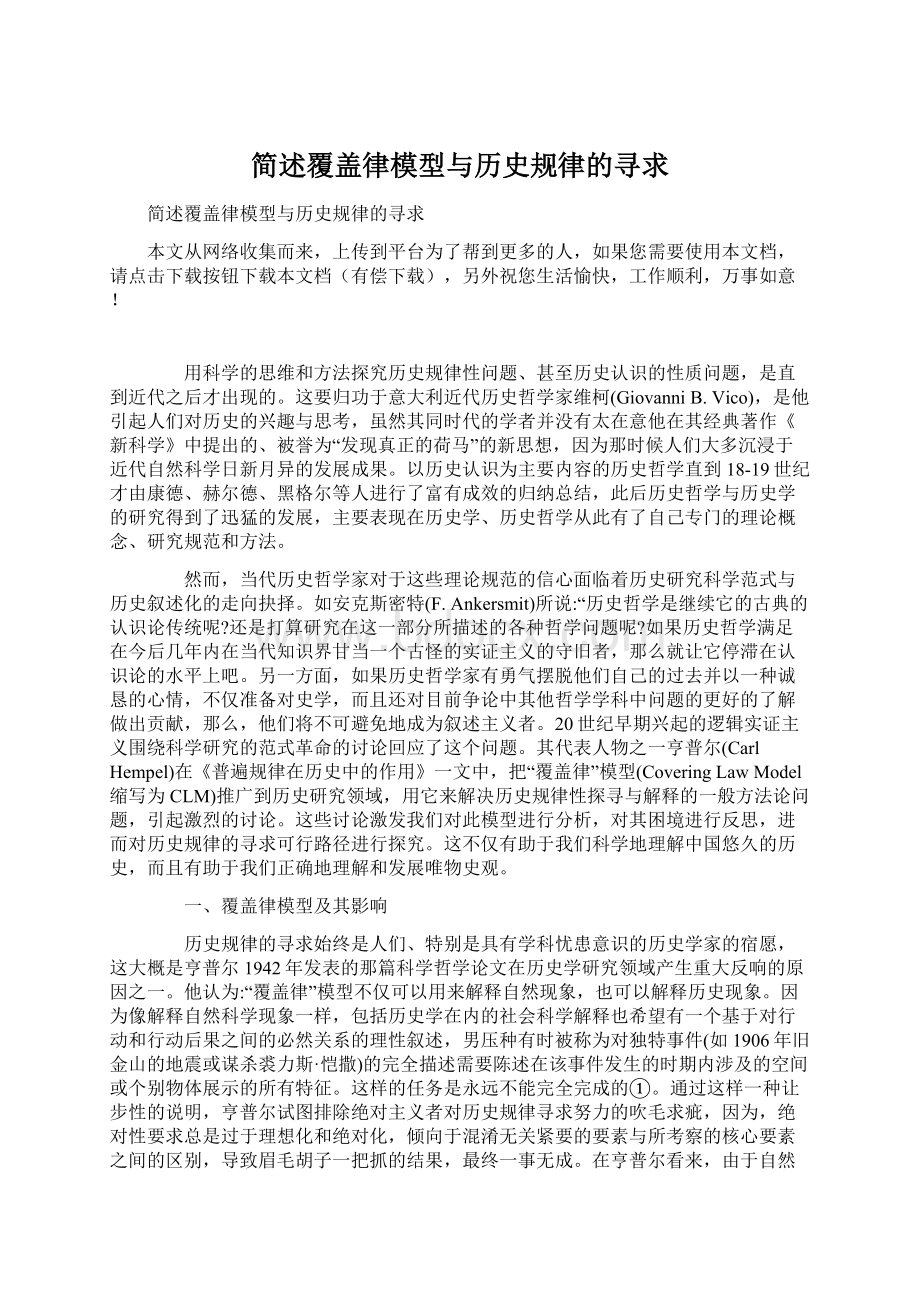 简述覆盖律模型与历史规律的寻求.docx_第1页