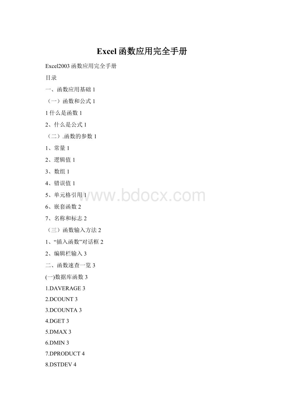 Excel函数应用完全手册Word文档下载推荐.docx_第1页