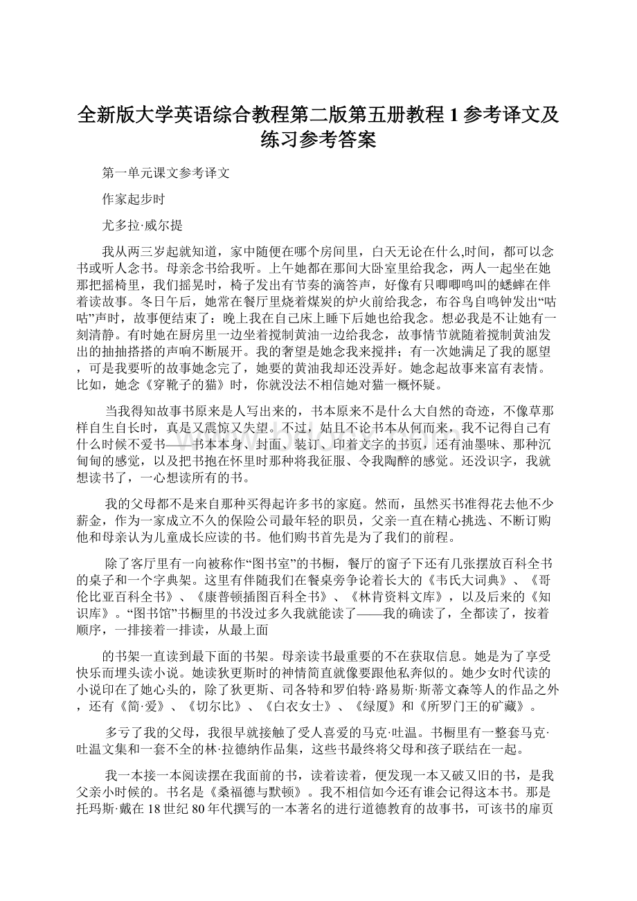 全新版大学英语综合教程第二版第五册教程1参考译文及练习参考答案Word格式.docx_第1页