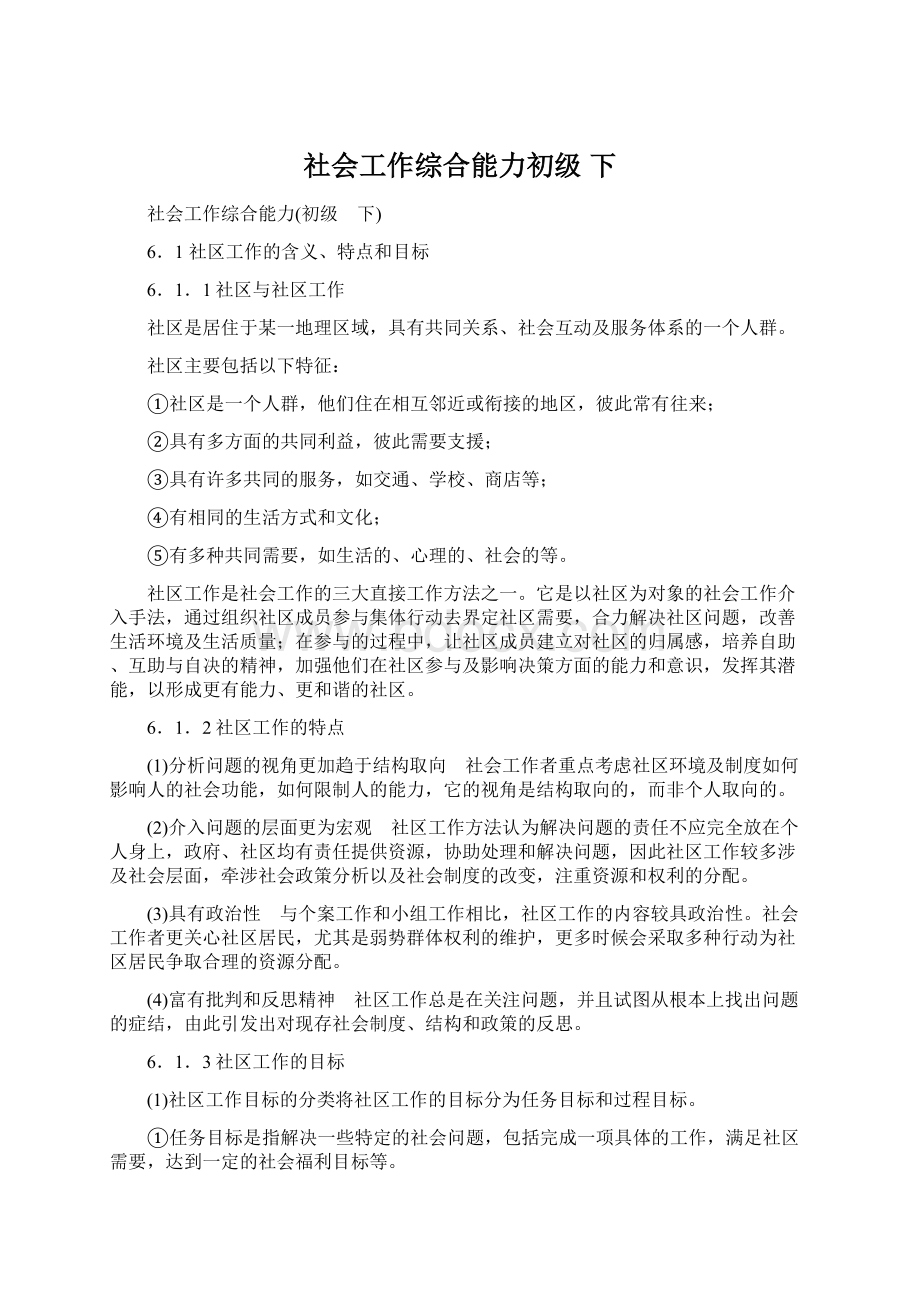 社会工作综合能力初级 下Word文档下载推荐.docx