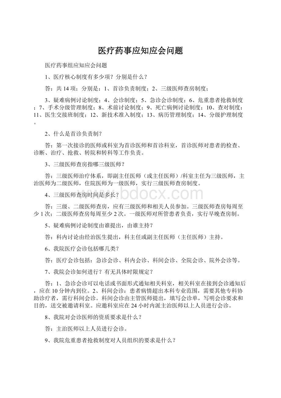 医疗药事应知应会问题.docx_第1页