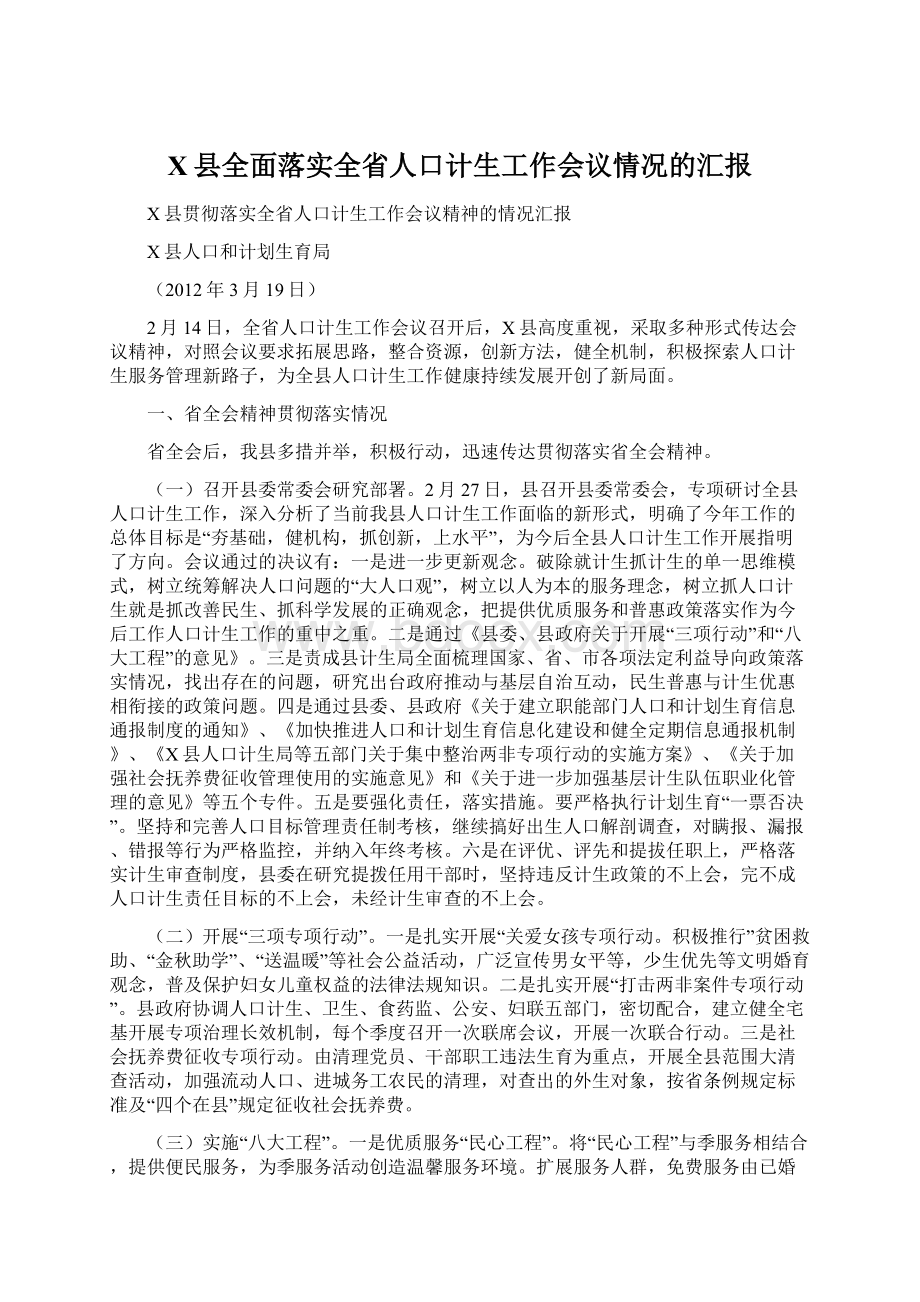 X县全面落实全省人口计生工作会议情况的汇报Word文件下载.docx