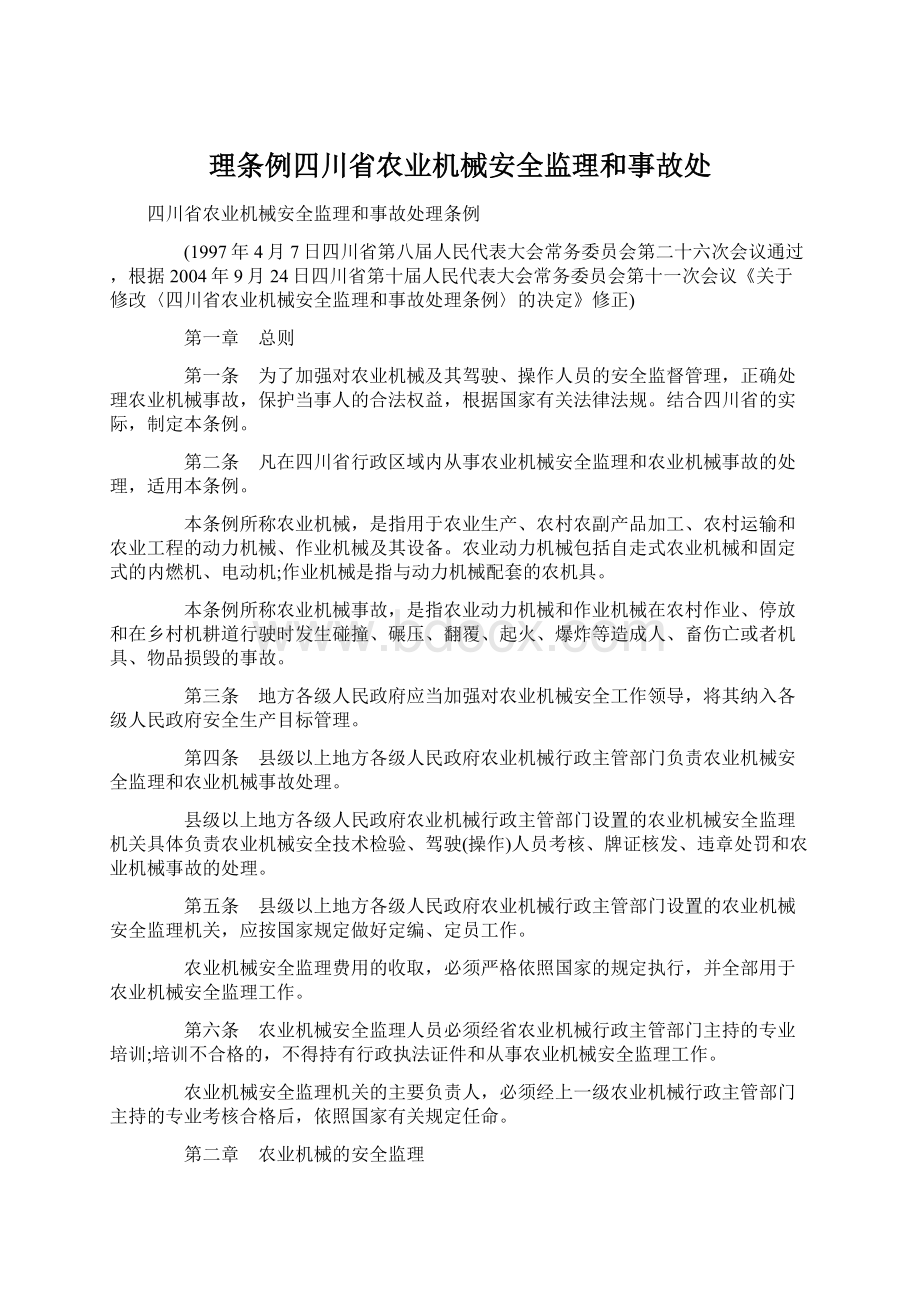 理条例四川省农业机械安全监理和事故处.docx