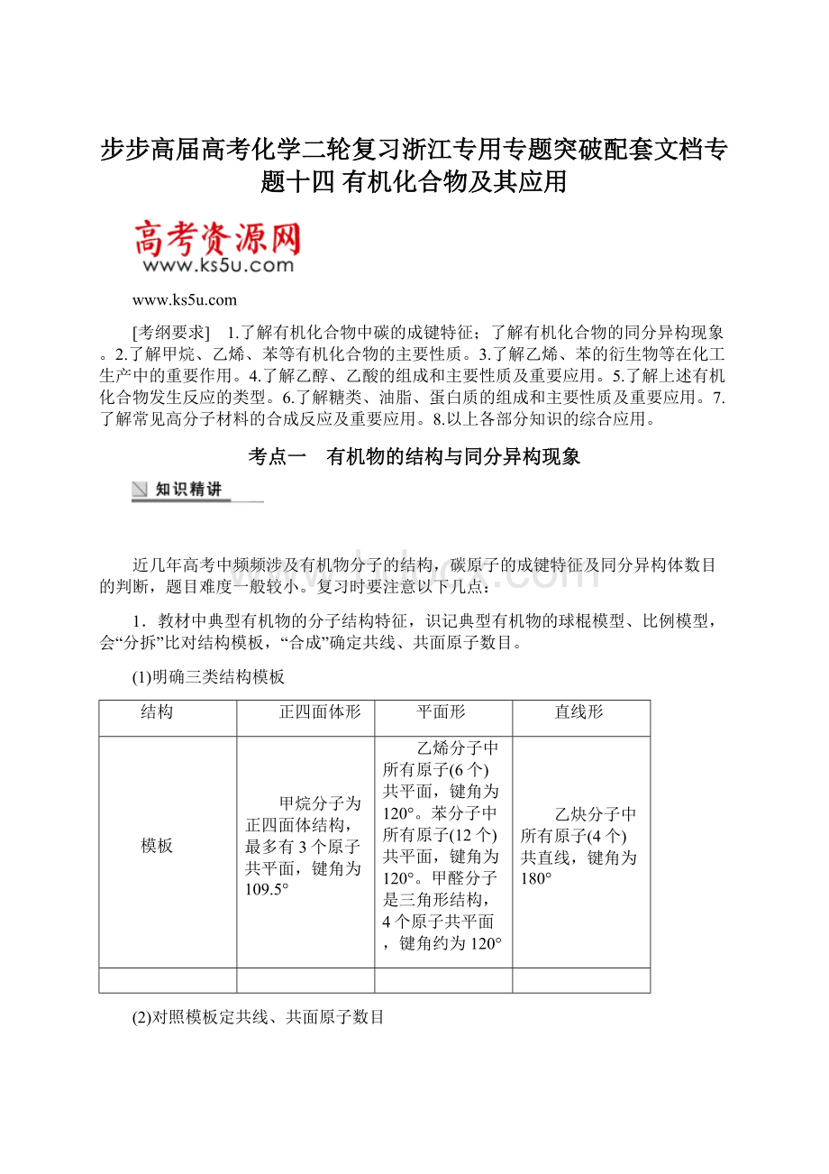 步步高届高考化学二轮复习浙江专用专题突破配套文档专题十四 有机化合物及其应用.docx