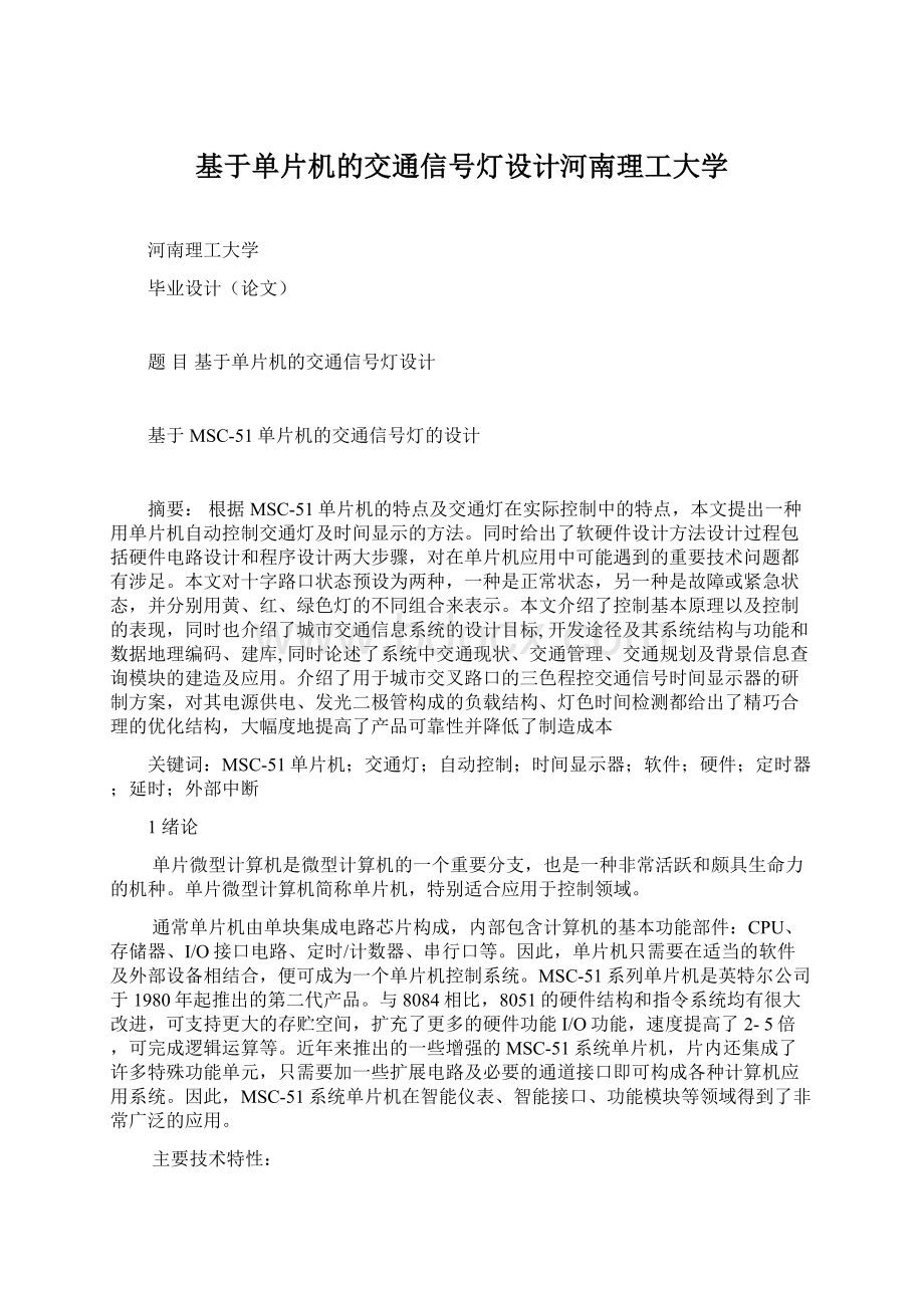 基于单片机的交通信号灯设计河南理工大学Word文档格式.docx_第1页