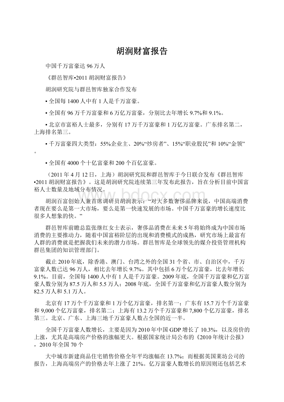 胡润财富报告文档格式.docx