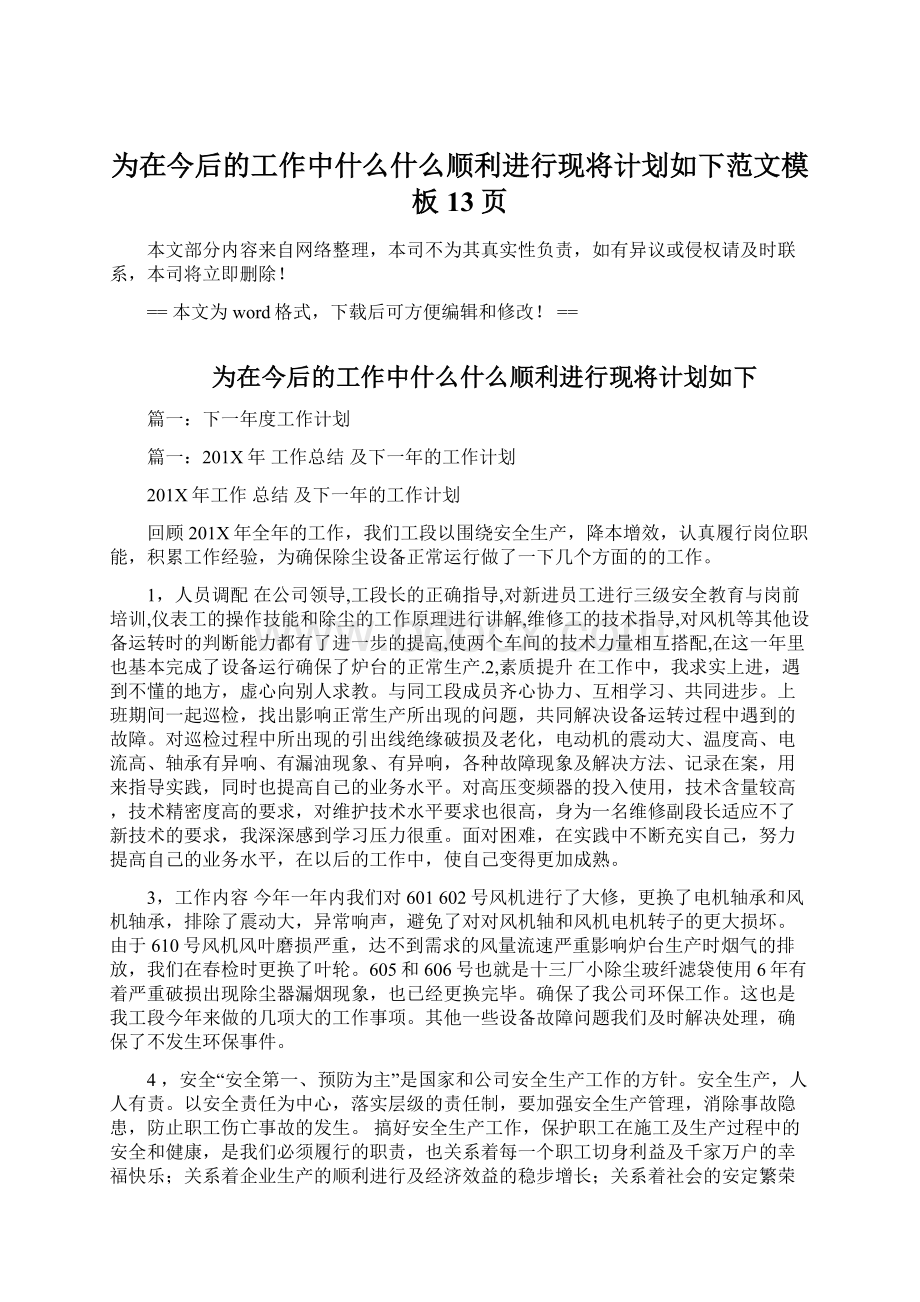 为在今后的工作中什么什么顺利进行现将计划如下范文模板 13页.docx