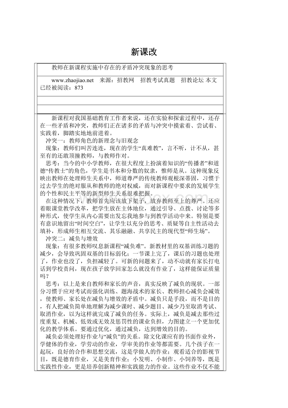 新课改Word格式.docx_第1页