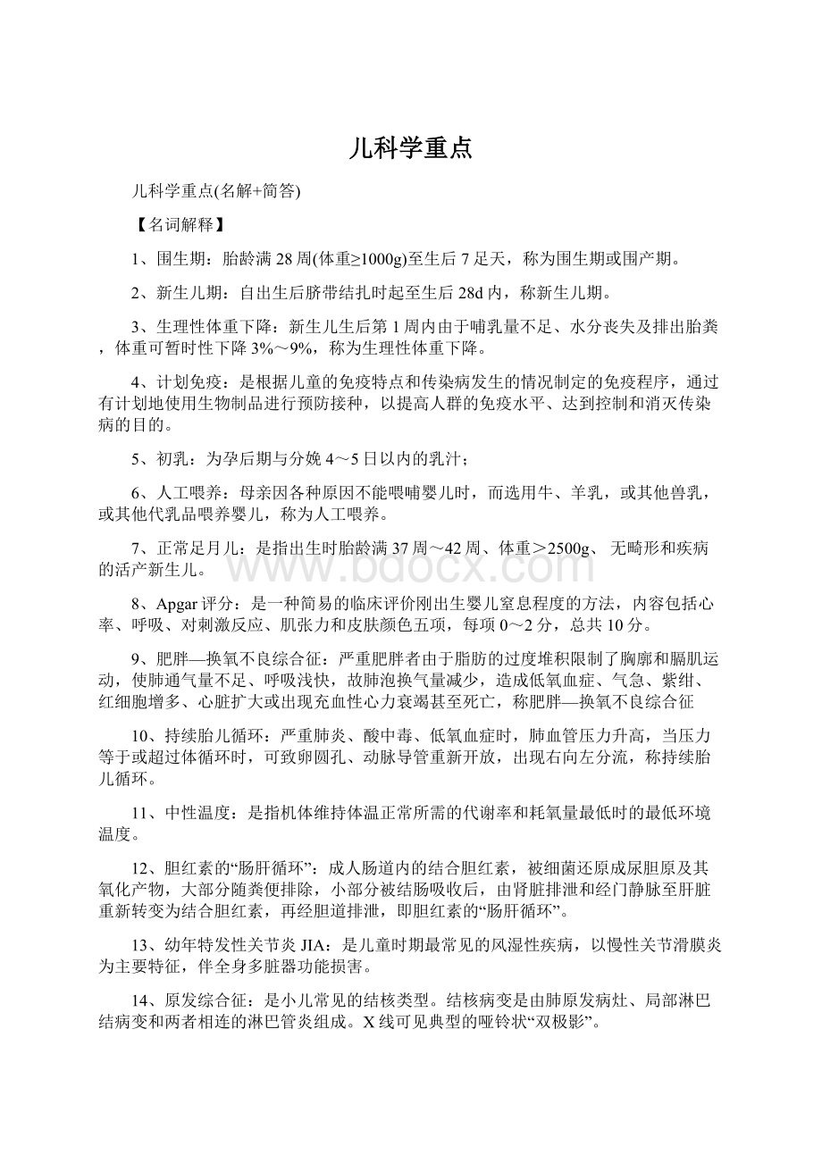 儿科学重点Word文档下载推荐.docx_第1页