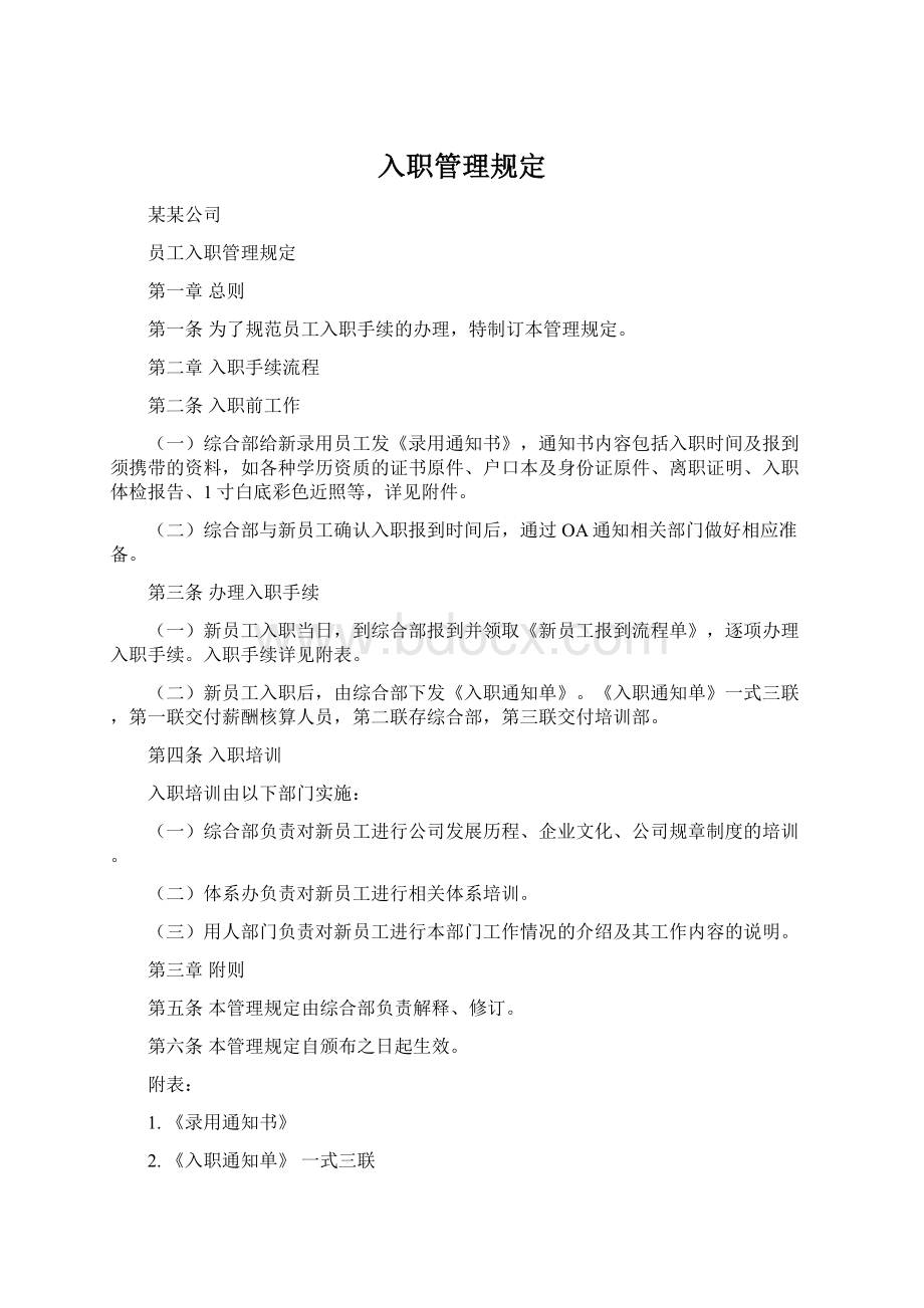 入职管理规定Word下载.docx_第1页