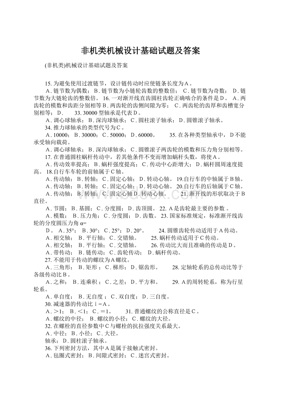 非机类机械设计基础试题及答案.docx_第1页