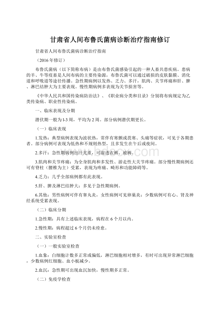 甘肃省人间布鲁氏菌病诊断治疗指南修订.docx