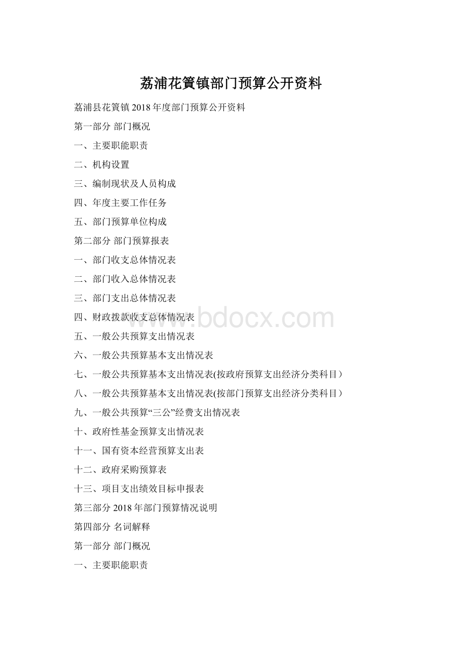 荔浦花篢镇部门预算公开资料.docx