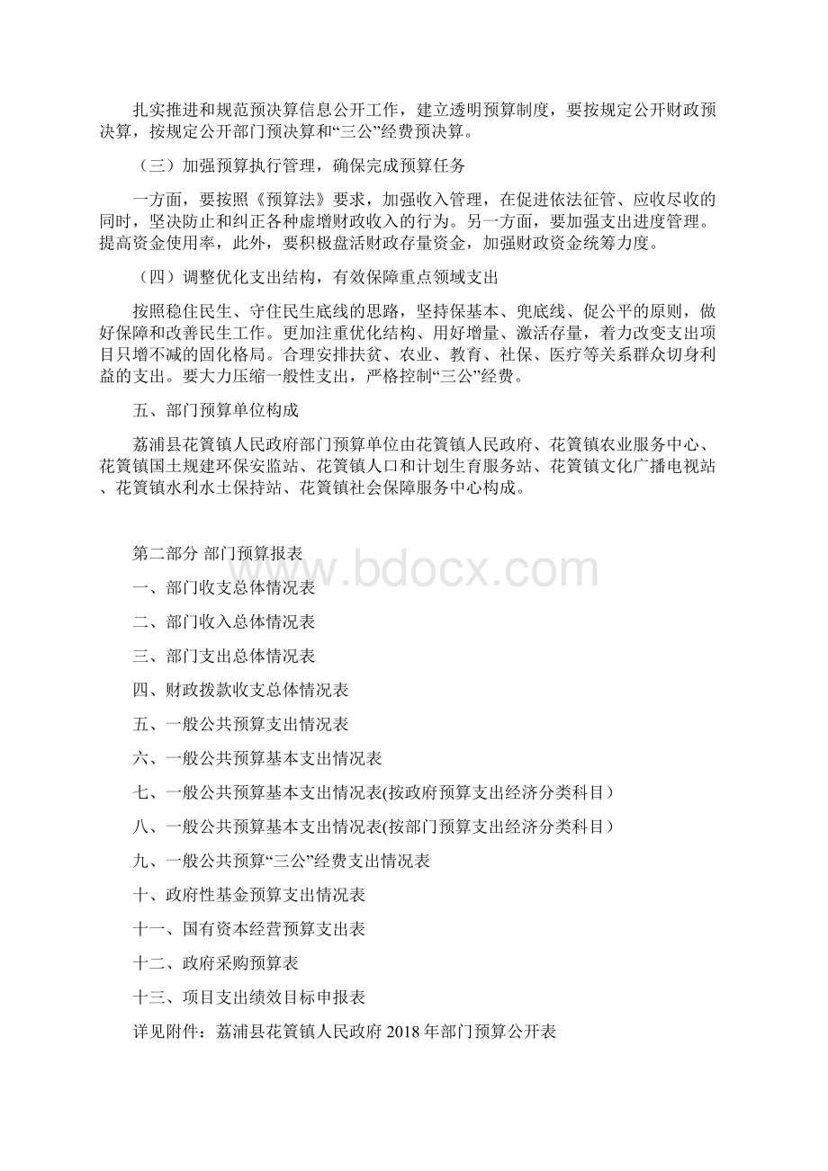 荔浦花篢镇部门预算公开资料Word文件下载.docx_第3页