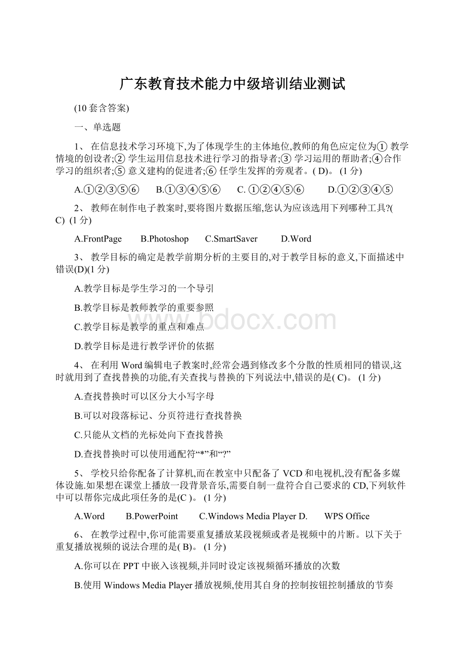 广东教育技术能力中级培训结业测试Word下载.docx