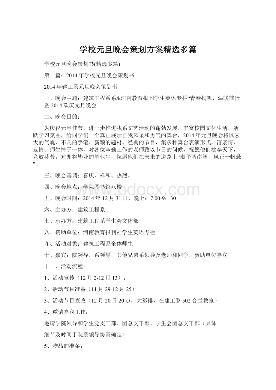 学校元旦晚会策划方案精选多篇.docx_第1页