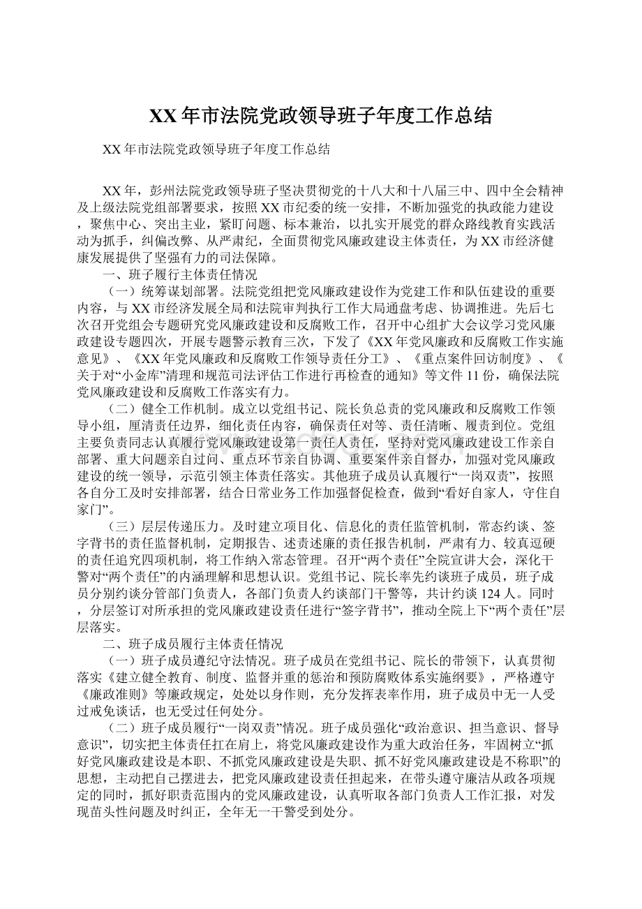 XX年市法院党政领导班子年度工作总结.docx_第1页