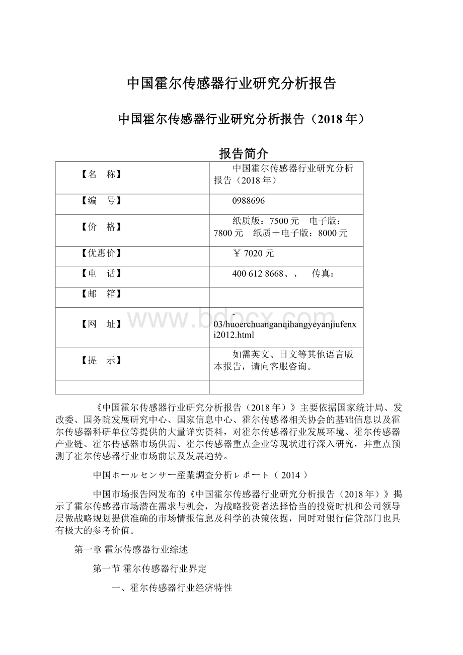 中国霍尔传感器行业研究分析报告Word下载.docx