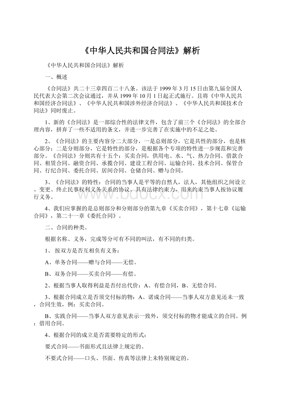 《中华人民共和国合同法》解析Word文件下载.docx_第1页