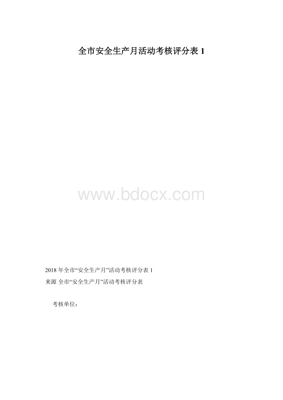 全市安全生产月活动考核评分表1.docx