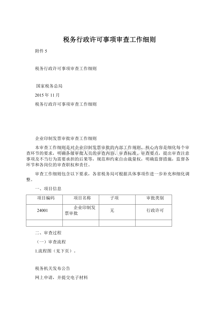 税务行政许可事项审查工作细则.docx_第1页