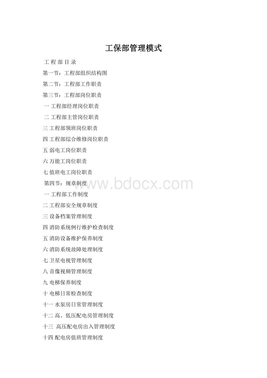 工保部管理模式Word文档格式.docx_第1页