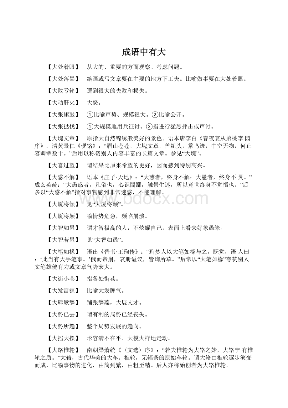 成语中有大Word文件下载.docx