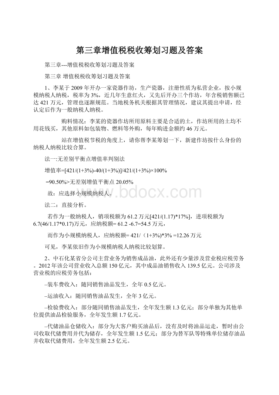 第三章增值税税收筹划习题及答案.docx_第1页