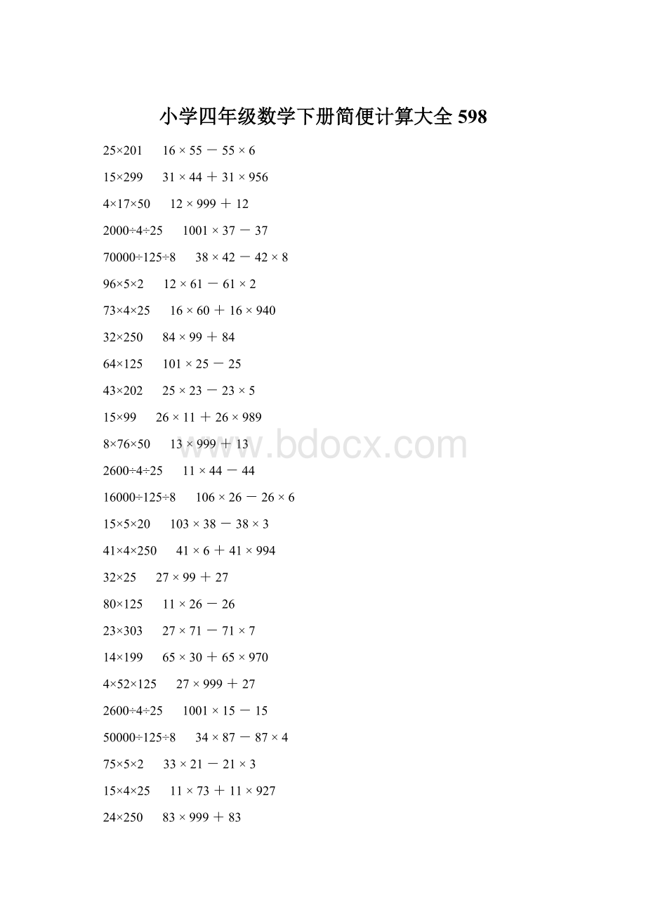 小学四年级数学下册简便计算大全 598Word下载.docx