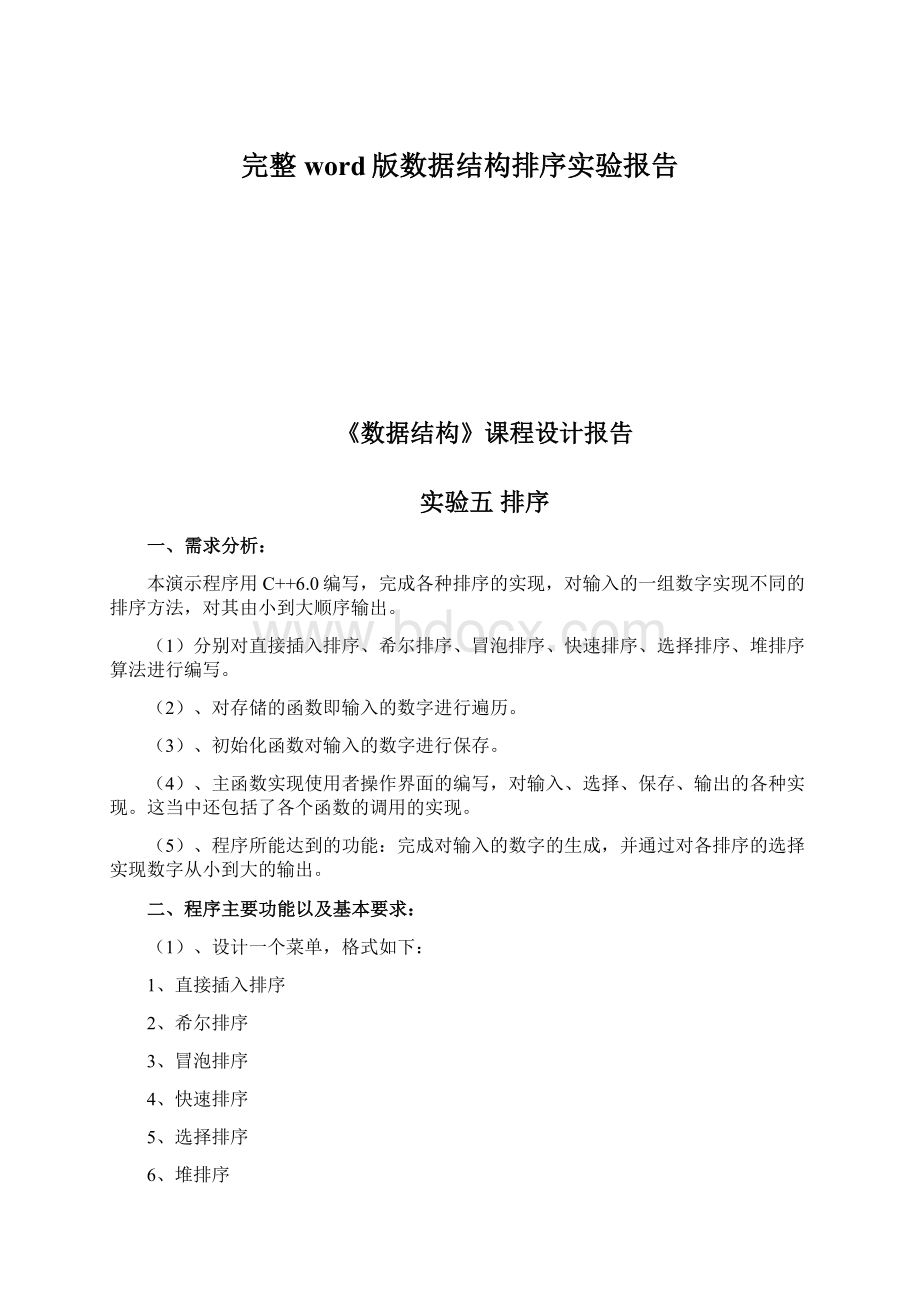 完整word版数据结构排序实验报告Word文档格式.docx_第1页