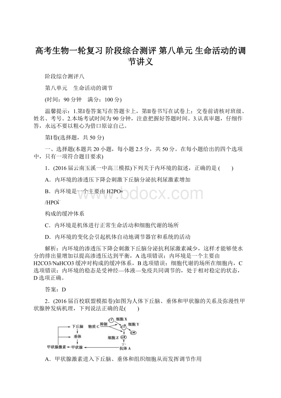 高考生物一轮复习 阶段综合测评 第八单元 生命活动的调节讲义.docx