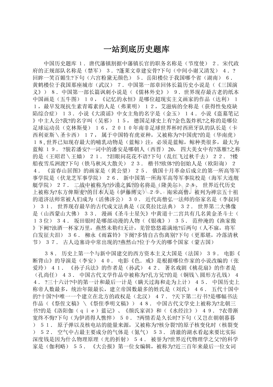 一站到底历史题库.docx