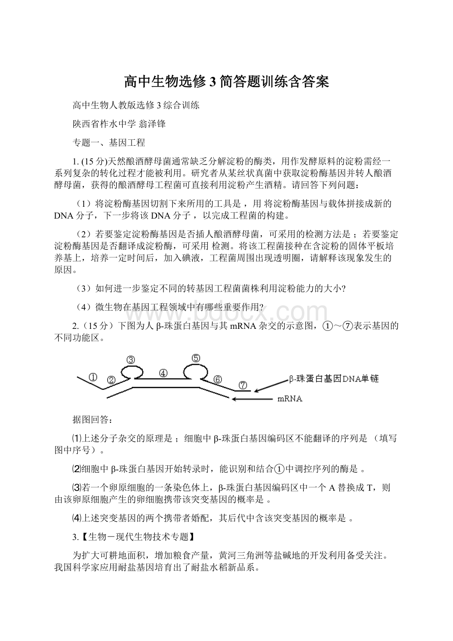 高中生物选修3简答题训练含答案.docx_第1页