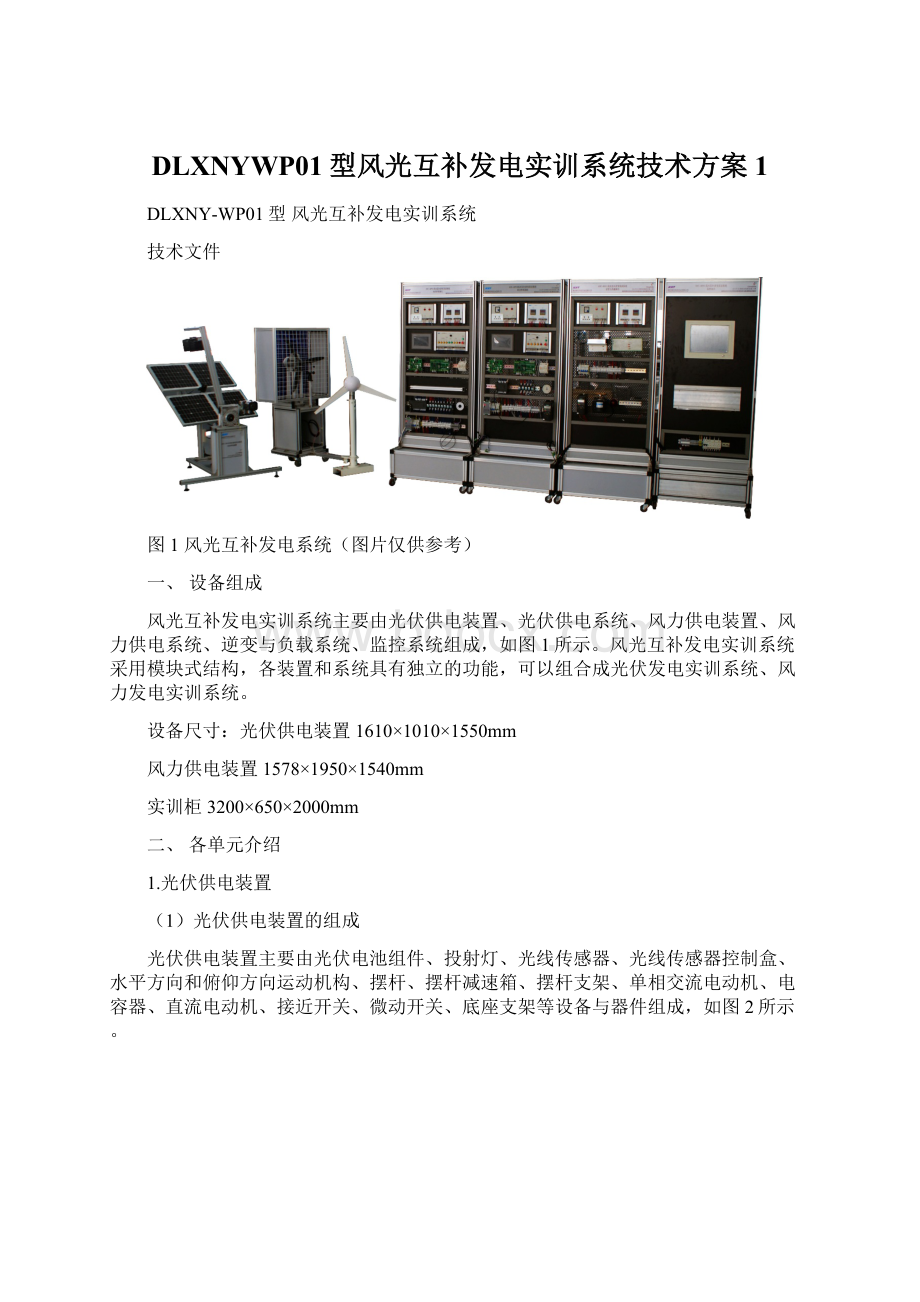 DLXNYWP01型风光互补发电实训系统技术方案1.docx