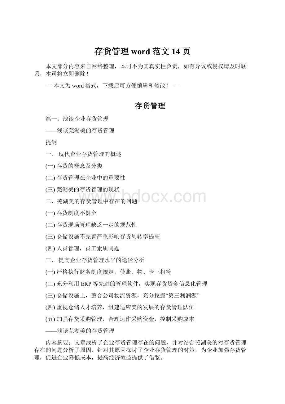 存货管理word范文 14页Word文档下载推荐.docx_第1页