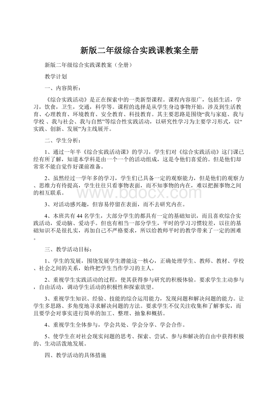 新版二年级综合实践课教案全册.docx_第1页