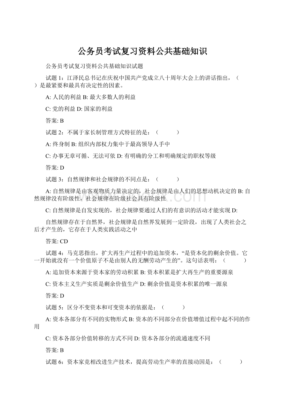 公务员考试复习资料公共基础知识Word格式文档下载.docx