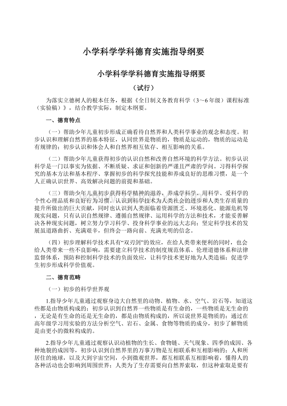 小学科学学科德育实施指导纲要.docx