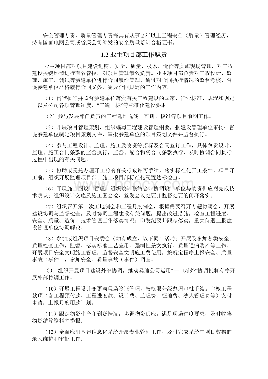 输变电工程业主项目部设置.docx_第3页