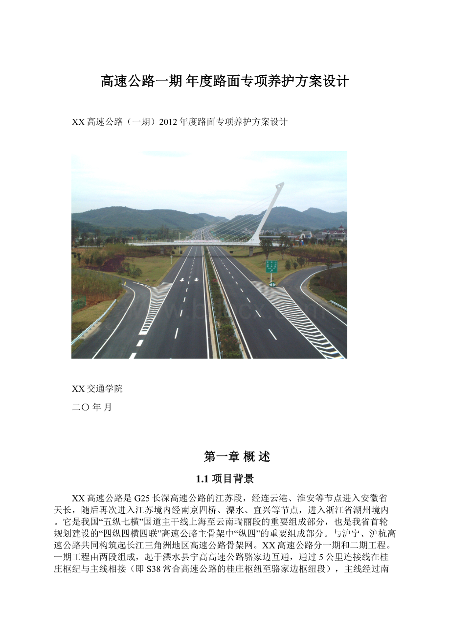 高速公路一期 年度路面专项养护方案设计Word文档下载推荐.docx