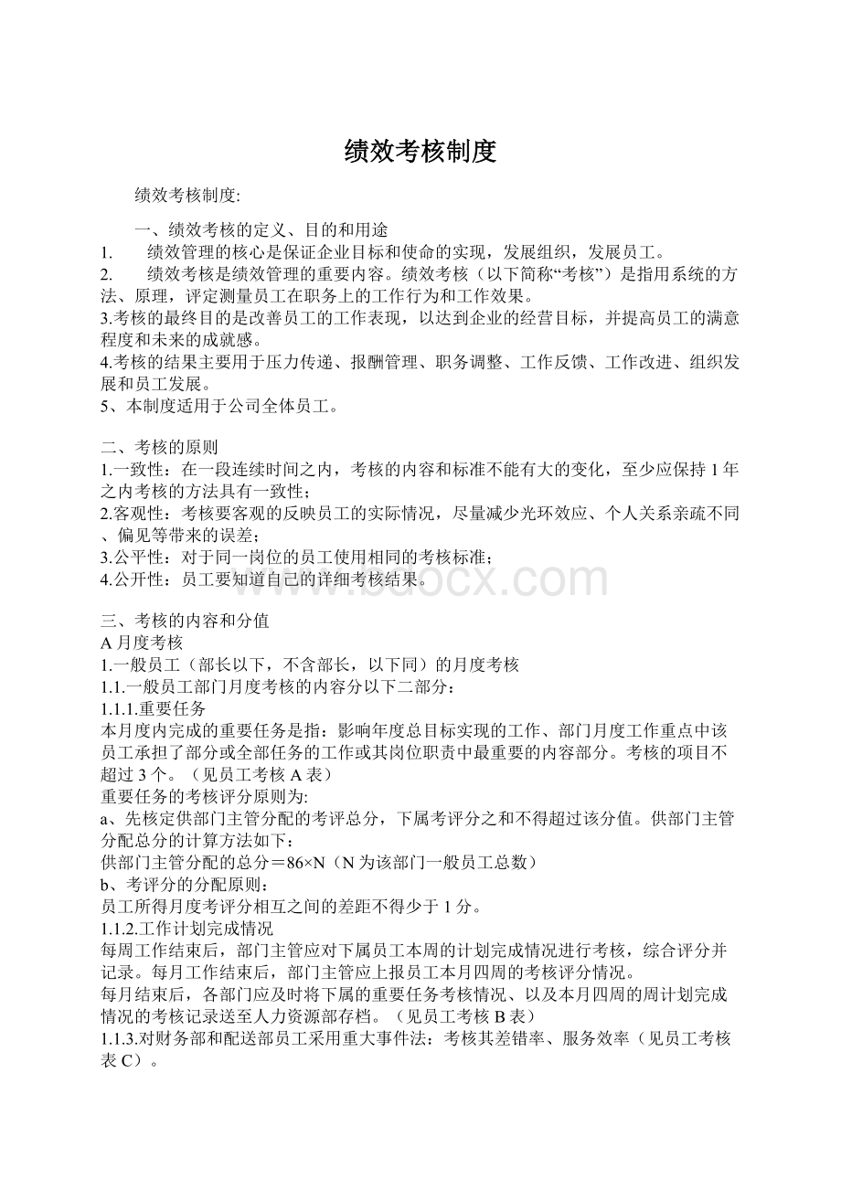 绩效考核制度Word格式文档下载.docx