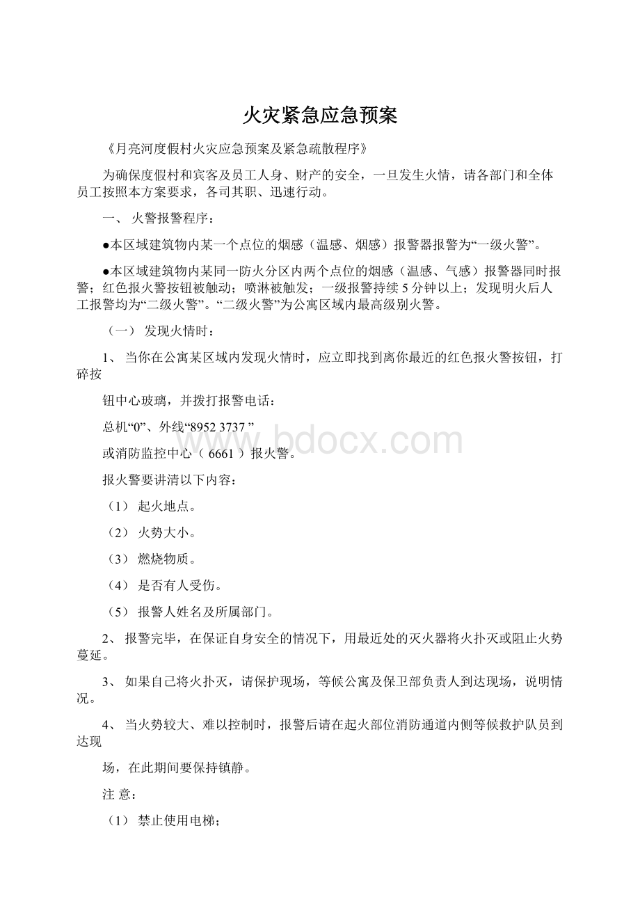 火灾紧急应急预案Word文档下载推荐.docx