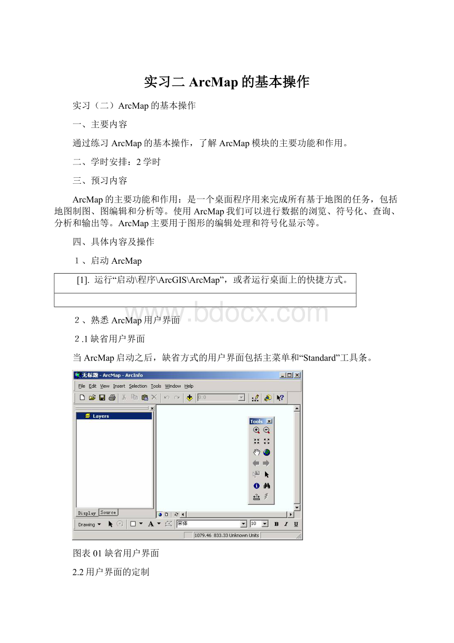 实习二ArcMap的基本操作.docx_第1页