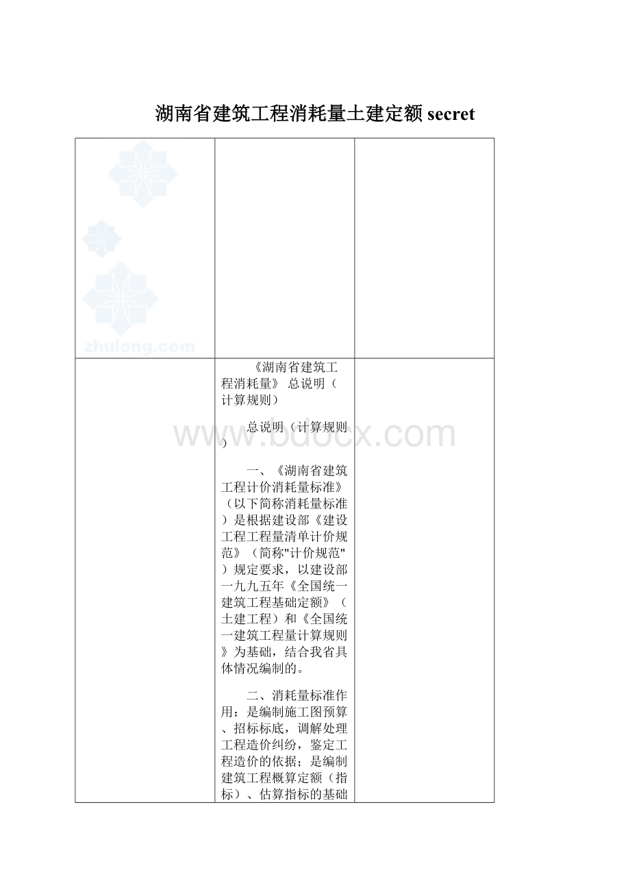 湖南省建筑工程消耗量土建定额secretWord文件下载.docx_第1页