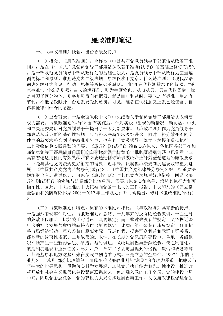 廉政准则笔记.docx_第1页