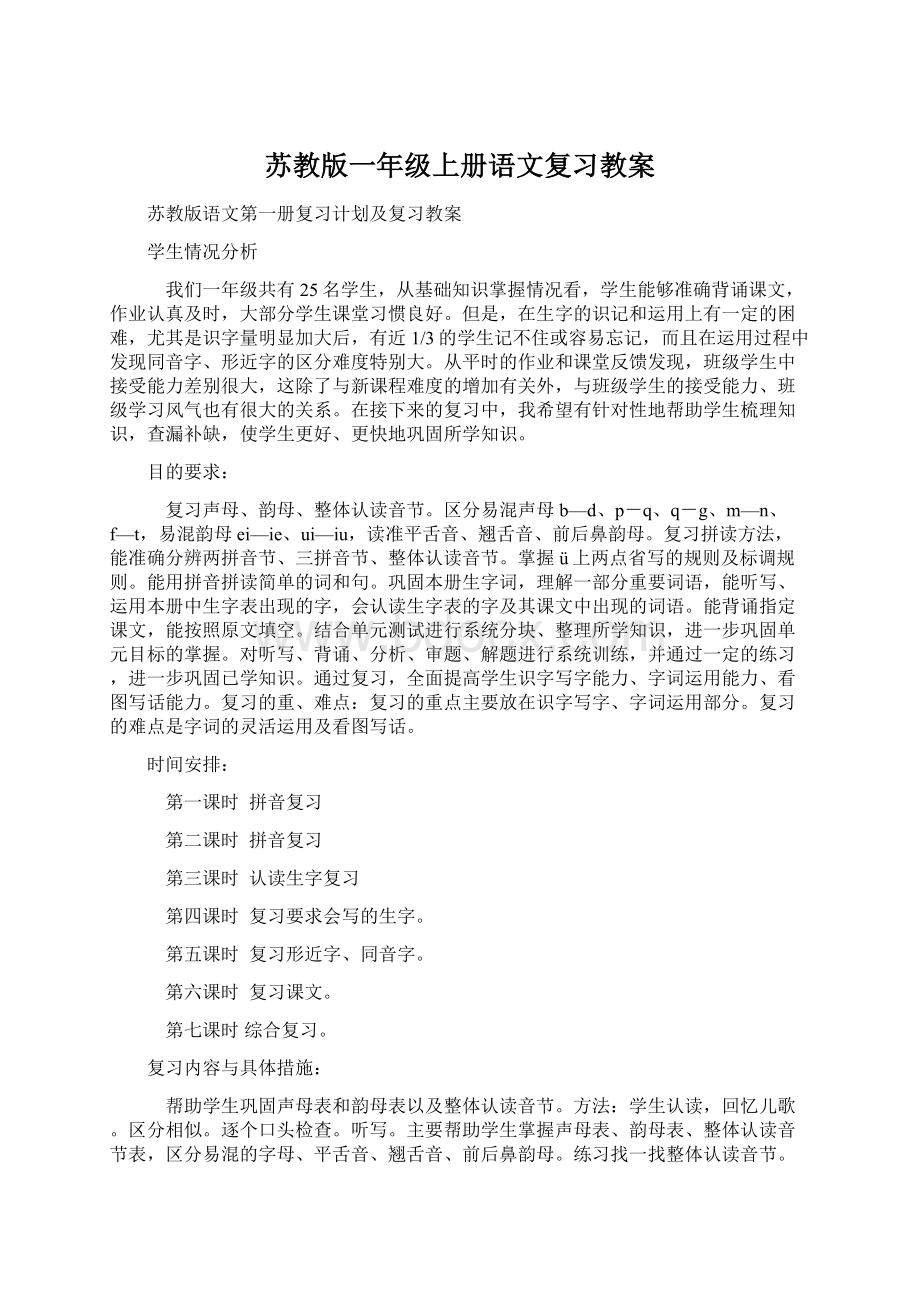 苏教版一年级上册语文复习教案Word下载.docx_第1页